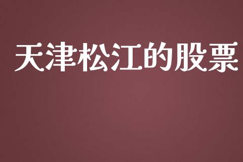 天津松江的股票_https://qh.lansai.wang_期货理财_第1张