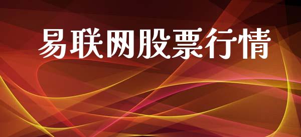 易联网股票行情_https://qh.lansai.wang_股票新闻_第1张