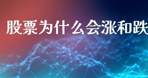 股票为什么会涨和跌_https://qh.lansai.wang_新股数据_第1张
