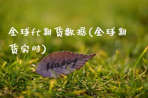 全球ft期货数据(全球期货实时)_https://qh.lansai.wang_期货理财_第1张