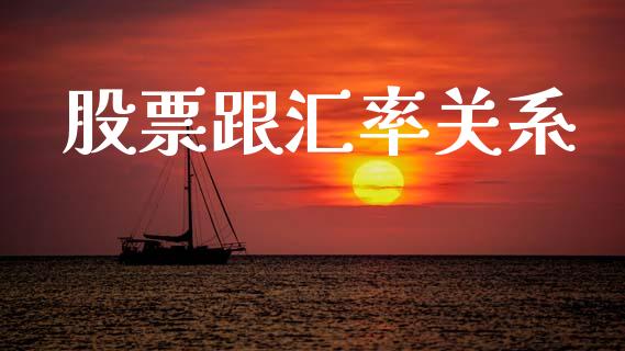 股票跟汇率关系_https://qh.lansai.wang_期货怎么玩_第1张