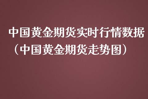 中国黄金期货实时行情数据（中国黄金期货走势图）_https://qh.lansai.wang_期货喊单_第1张