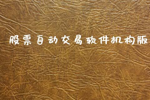 股票自动交易软件机构版_https://qh.lansai.wang_期货喊单_第1张