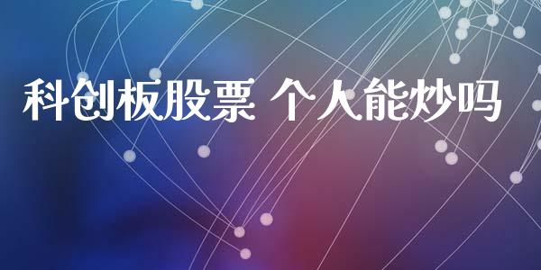 科创板股票 个人能炒吗_https://qh.lansai.wang_期货理财_第1张