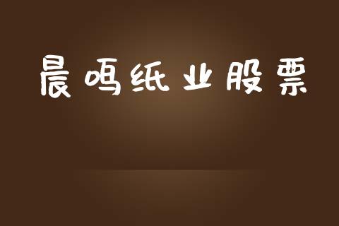 晨鸣纸业股票_https://qh.lansai.wang_新股数据_第1张