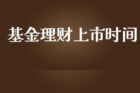 基金理财上市时间_https://qh.lansai.wang_期货理财_第1张
