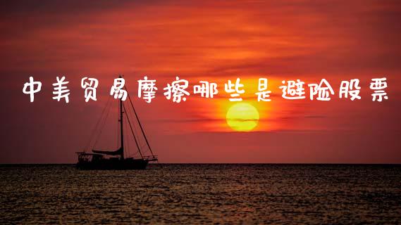 中美贸易摩擦哪些是避险股票_https://qh.lansai.wang_新股数据_第1张