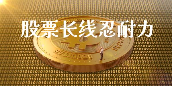 股票长线忍耐力_https://qh.lansai.wang_期货理财_第1张