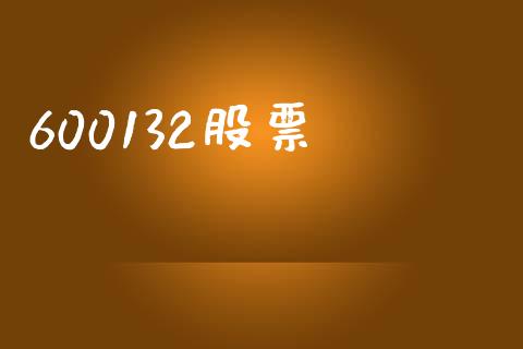 600132股票_https://qh.lansai.wang_期货喊单_第1张