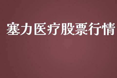 塞力医疗股票行情_https://qh.lansai.wang_期货喊单_第1张