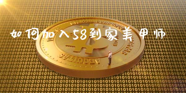 如何加入58到家美甲师_https://qh.lansai.wang_新股数据_第1张