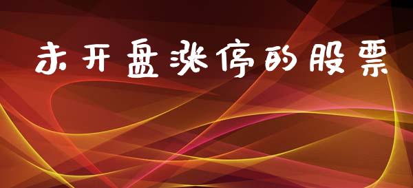 未开盘涨停的股票_https://qh.lansai.wang_新股数据_第1张