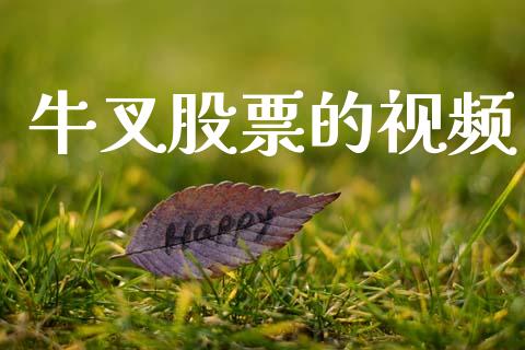 牛叉股票的视频_https://qh.lansai.wang_期货怎么玩_第1张