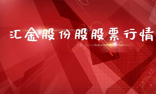 汇金股份股股票行情_https://qh.lansai.wang_股票新闻_第1张