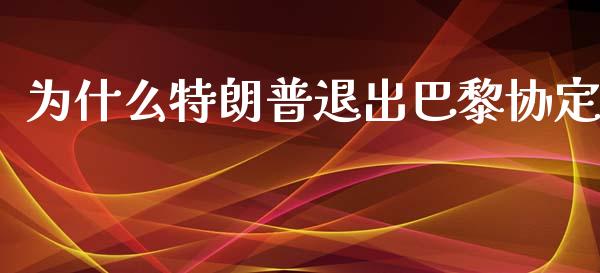 为什么特朗普退出巴黎协定_https://qh.lansai.wang_期货怎么玩_第1张