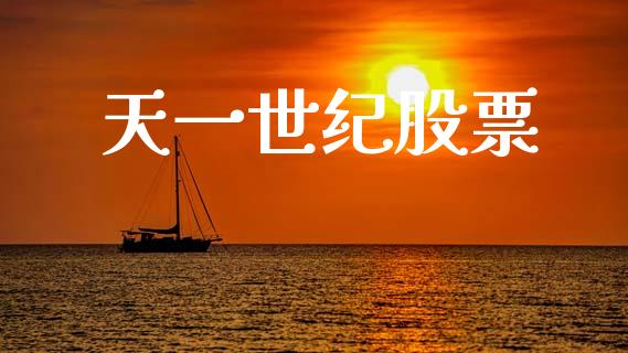 天一世纪股票_https://qh.lansai.wang_期货喊单_第1张