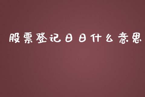 股票登记日日什么意思_https://qh.lansai.wang_期货怎么玩_第1张
