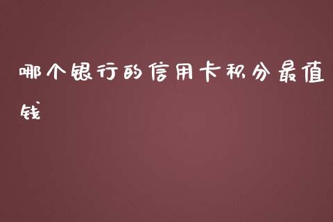 哪个银行的信用卡积分最值钱_https://qh.lansai.wang_期货喊单_第1张