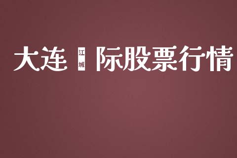 大连囯际股票行情_股票新闻_第1张_起点期货网 大连囯际股票行情_https://qh.lansai.wang_股票新闻_第1张