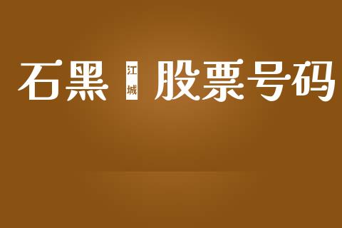 石黑烯股票号码_https://qh.lansai.wang_新股数据_第1张