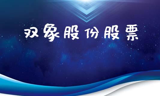 双象股份股票_https://qh.lansai.wang_期货喊单_第1张