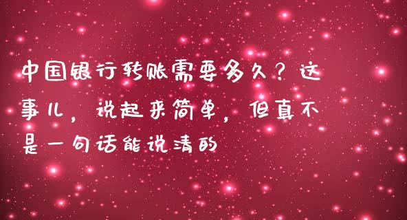 中国银行转账需要多久？这事儿，说起来简单，但真不是一句话能说清的_https://qh.lansai.wang_股票技术分析_第1张