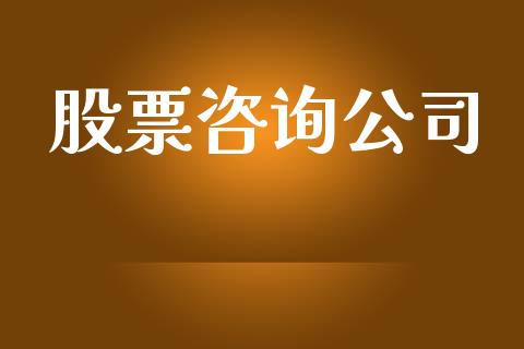 股票咨询公司_https://qh.lansai.wang_期货怎么玩_第1张