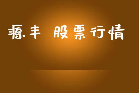 源丰 股票行情_https://qh.lansai.wang_新股数据_第1张