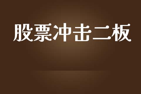 股票冲击二板_https://qh.lansai.wang_期货怎么玩_第1张