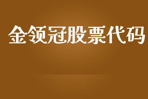 金领冠股票代码_期货理财_第1张_起点期货网 金领冠股票代码_https://qh.lansai.wang_期货理财_第1张
