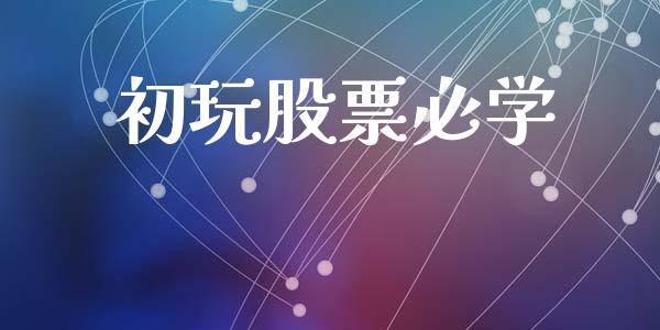 初玩股票必学_https://qh.lansai.wang_期货理财_第1张