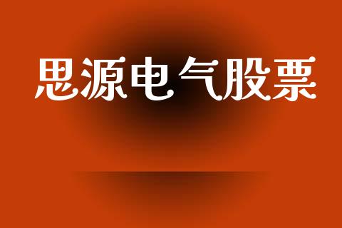 思源电气股票_https://qh.lansai.wang_期货喊单_第1张