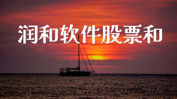 润和软件股票和_https://qh.lansai.wang_新股数据_第1张