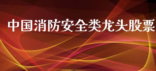 中国消防安全类龙头股票_https://qh.lansai.wang_期货喊单_第1张