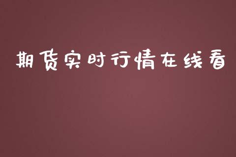 期货实时行情在线看_https://qh.lansai.wang_股票新闻_第1张