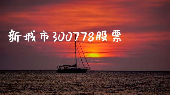 新城市300778股票_https://qh.lansai.wang_期货喊单_第1张