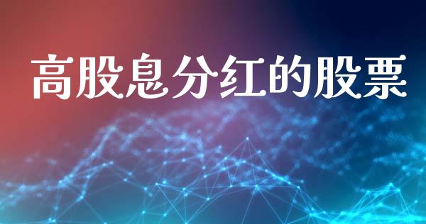 高股息分红的股票_https://qh.lansai.wang_新股数据_第1张