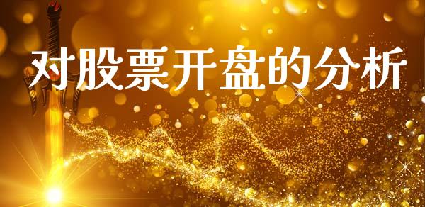 对股票开盘的分析_https://qh.lansai.wang_期货理财_第1张