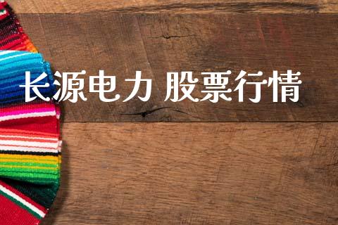 长源电力 股票行情_https://qh.lansai.wang_新股数据_第1张