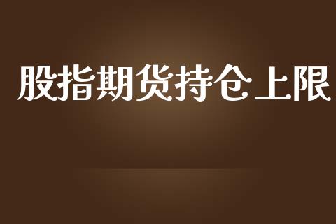 股指期货持仓上限_https://qh.lansai.wang_股票新闻_第1张