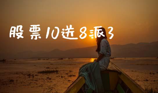 股票10送8派3_https://qh.lansai.wang_期货理财_第1张