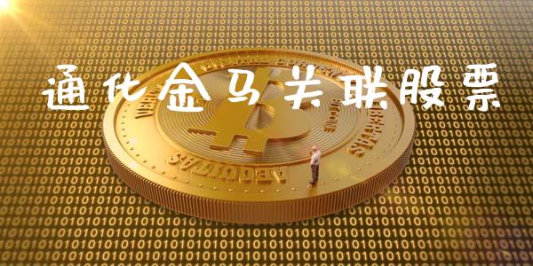 通化金马关联股票_https://qh.lansai.wang_期货怎么玩_第1张