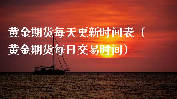 黄金期货每天更新时间表（黄金期货每日交易时间）_https://qh.lansai.wang_期货理财_第1张