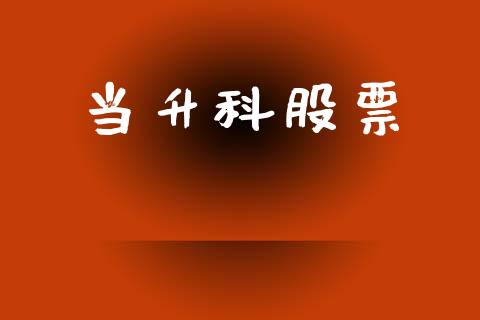 当升科股票_https://qh.lansai.wang_新股数据_第1张