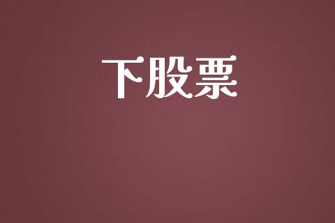 下股票_https://qh.lansai.wang_新股数据_第1张