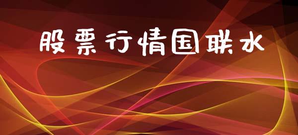 股票行情国联水_https://qh.lansai.wang_股票新闻_第1张