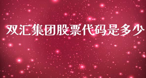 双汇集团股票代码是多少_https://qh.lansai.wang_新股数据_第1张