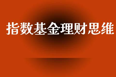 指数基金理财思维_https://qh.lansai.wang_期货理财_第1张