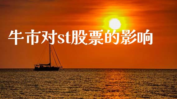 牛市对st股票的影响_https://qh.lansai.wang_期货怎么玩_第1张