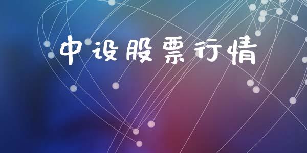 中设股票行情_https://qh.lansai.wang_股票新闻_第1张